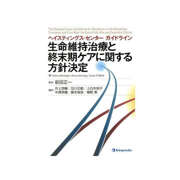 ヘイスティング・センターガイドライン 生命維持治療と終末期ケアに関する方針決定/井上悠輔(訳者),及