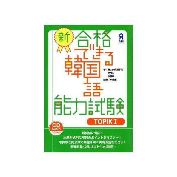 新・合格できる韓国語能力試験(ＴＯＰＩＫI)／全ウン(著者),金賢珍(著者)