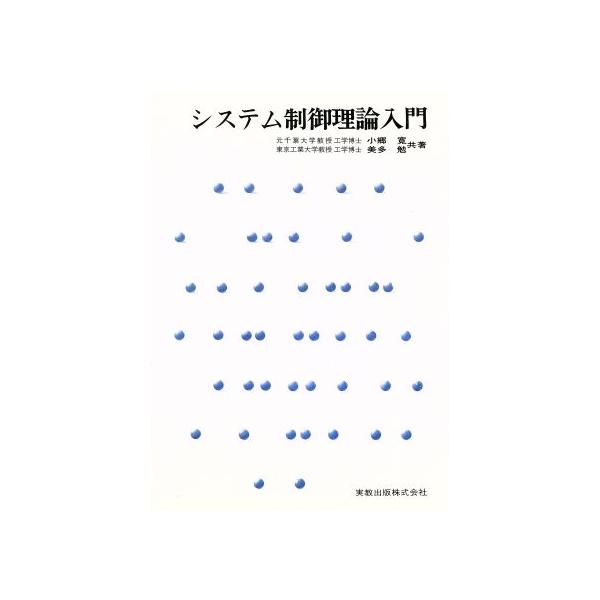 システム制御理論入門/小郷寛(著者),美多勉(著者)