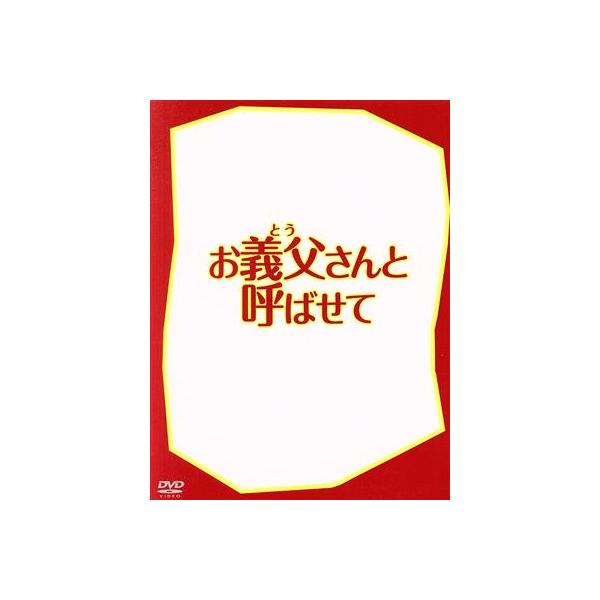 お義父さんと呼ばせて DVD-BOX/遠藤憲一,渡部篤郎,蓮佛美沙子,木村秀彬(音楽)