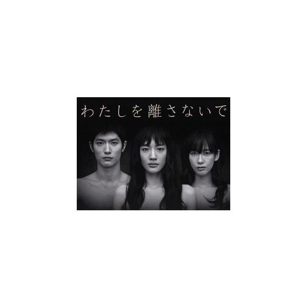 わたしを離さないで DVD-BOX/綾瀬はるか,三浦春馬,水川あさみ,カズオ・イシグロ(原作),や