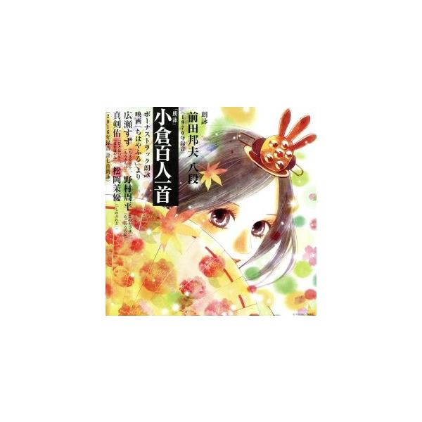 朗詠 小倉百人一首(2Blu-spec CD2)/前田邦夫/広瀬すず/野村周平/真剣佑/松岡茉優