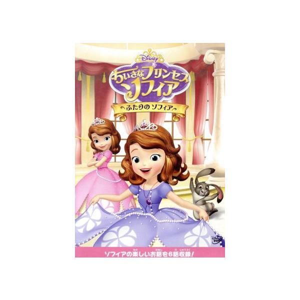 ちいさなプリンセス ソフィア ふたりのソフィア ディズニー ブックオフ ヤフーショッピング店 通販 Yahoo ショッピング