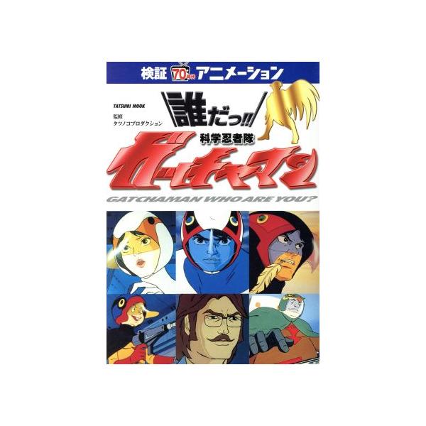 誰だっ!!科学忍者隊 ガッチャマン 検証・70年代アニメーション TATSUMI MOOK/竜の子プロダクション　