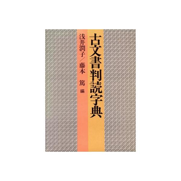 古文書判読字典/浅井潤子(編者),藤本篤(編者)