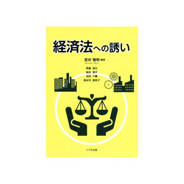 経済法への誘い/齊藤高弘(著者),柴田潤子(著者),池田千鶴(著者),長谷河亜希子(