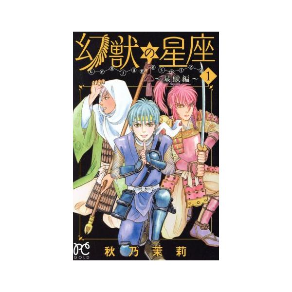 幻獣の星座 星獣編(1) プリンセスC/秋乃茉莉(著者)