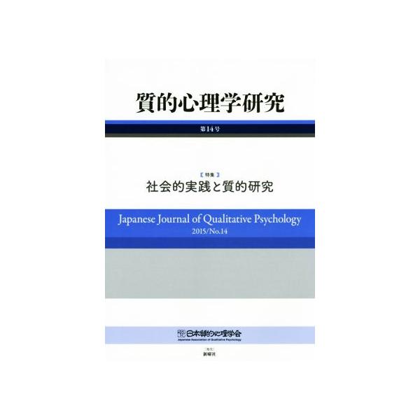 質的心理学研究(第14号(2015)) 特集 社会的実践と質的研究/日本質的心理学会『質的心理学研究』編集委員