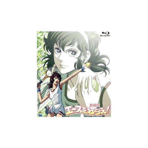 劇場版 エースをねらえ！(Blu-ray Disc)/山本鈴美香(原作),高坂真琴(岡ひろみ),野沢那智