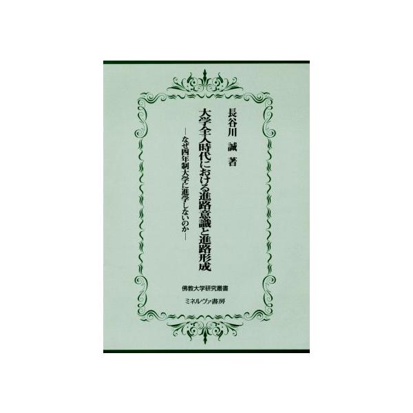 大学全入時代における進路意識と進路形成 なぜ四年制大学に進学しないのか 佛教大学研究叢書28/長谷川誠(