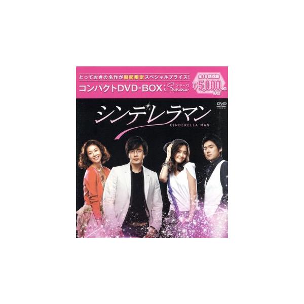 シンデレラマン コンパクトDVD-BOX【期間限定スペシャルプライス版】/クォン・サンウ,ユナ,ソン