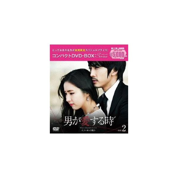 男が愛する時(ノーカット版) コンパクトDVD-BOX2[期間限定スペシャルプライス版] 男が愛する時＜ノーカット版＞ コンパクトDVD-BOX2[期間限定