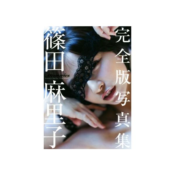 篠田麻里子完全版写真集 Memories/篠田麻里子,TakeoDec.