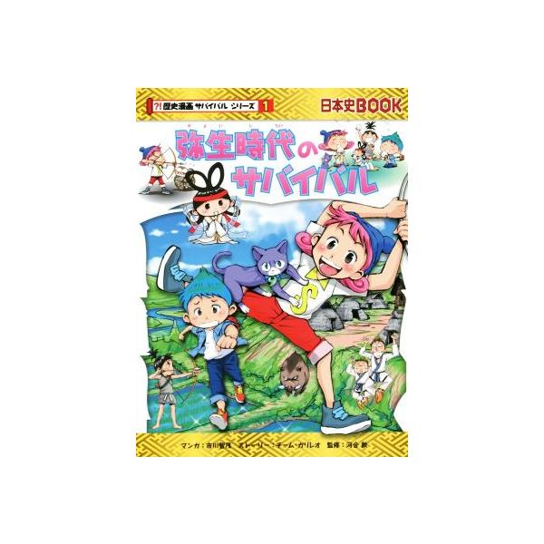 弥生時代のサバイバル 日本史ＢＯＯＫ　歴史漫画サバイバルシリーズ１／チーム・ガリレオ(著者),市川智茂,河合敦