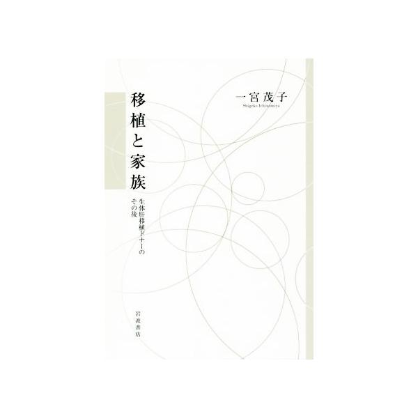 移植と家族 生体肝移植ドナーのその後/一宮茂子(著者)