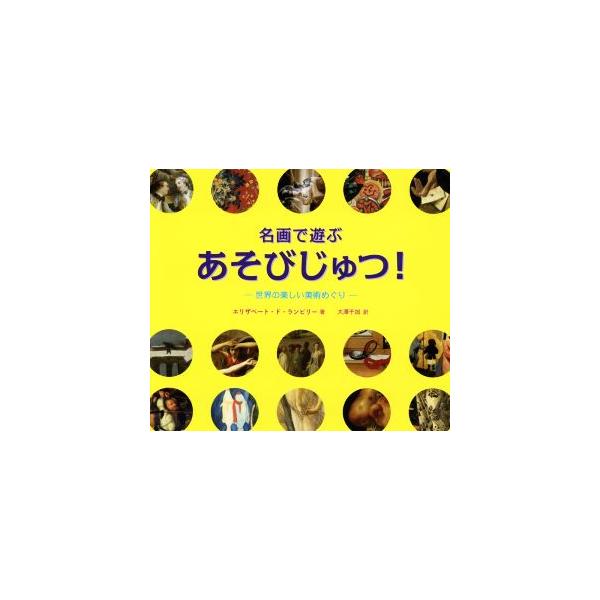 【送料無料】[本/雑誌]/名画で遊ぶあそびじゅつ!-世界の楽しい美術めぐりー / 原タイトル:DETAILS EN PAGAILLE!/エリザベート・ド・ランビリー/著 大澤