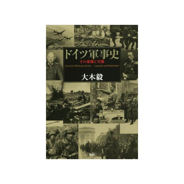 ドイツ軍事史 その虚像と実像/大木毅(著者)　