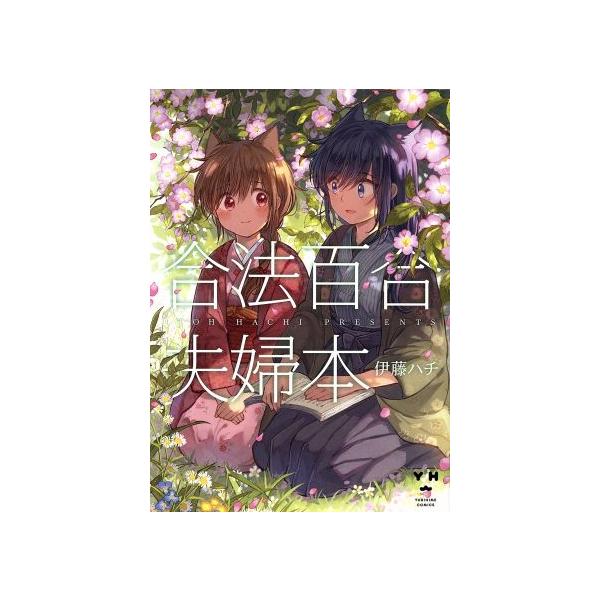 合法百合夫婦本 百合姫C/伊藤ハチ(著者)