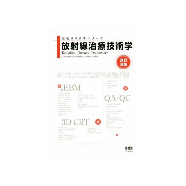 【送料無料】[本/雑誌]/放射線治療技術学 (放射線技術学シリーズ)/熊谷孝三/編著