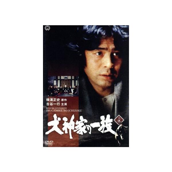 犬神家の一族 上巻/古谷一行,京マチ子,西村晃,横溝正史(原作) : ブック