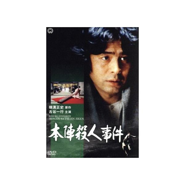 本陣殺人事件/古谷一行,淡島千景,佐藤慶,横溝正史(原作)