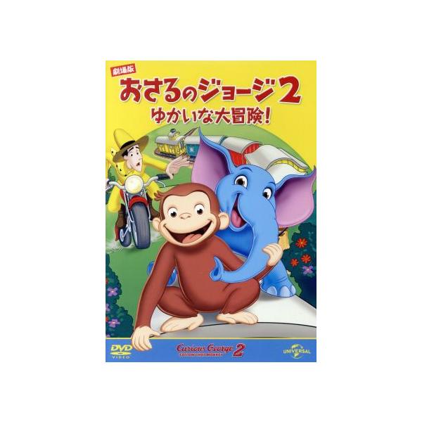 劇場版 おさるのジョージ2/ゆかいな大冒険！/ジェフ・ベネット(テッド),ニッキー・ブライヤー