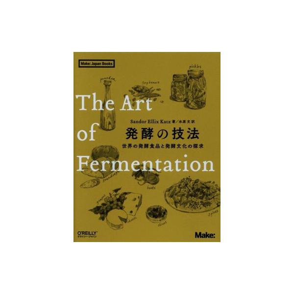 発酵の技法 世界の発酵食品と発酵文化の探求/SandorEllixKatz/水原文