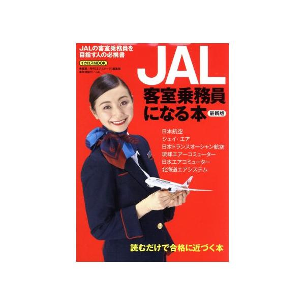 JAL客室乗務員になる本 2016年 最新版 JALの客室乗務員を目指す人の必携書 イカロスMOOK/月刊「エアステ