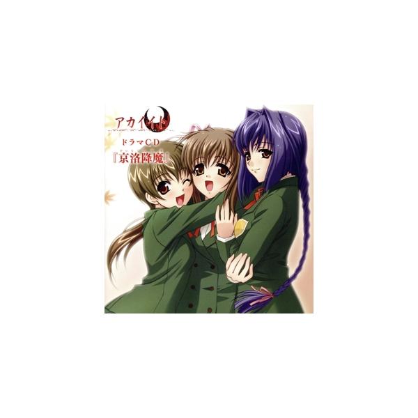 アカイイト ドラマCD 京洛降魔/(アニメ/ゲーム)
