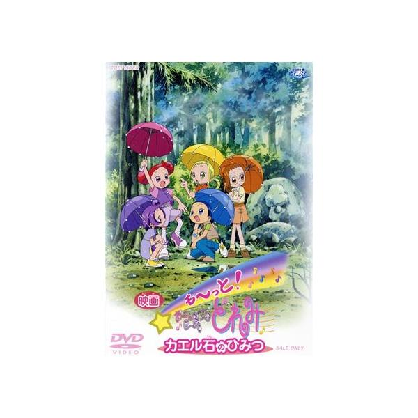 映画 も〜っと！おジャ魔女どれみ カエル石のひみつ/東堂いづみ(原作),千葉千恵巳(どれみ