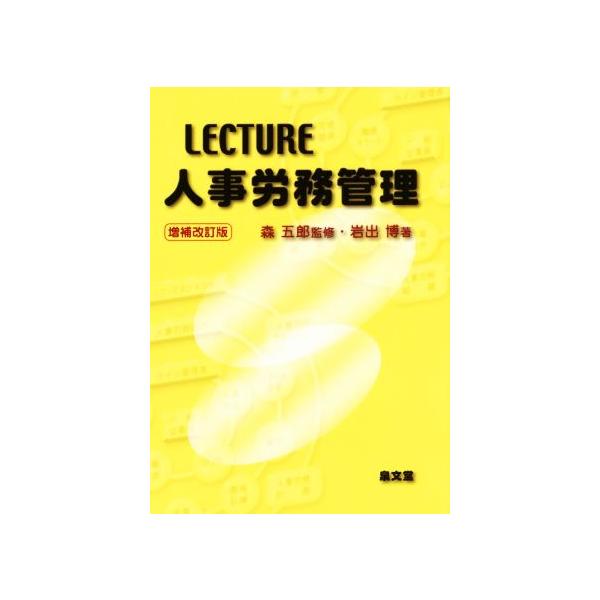 LECTURE人事労務管理 増補改訂版/岩出博(著者),森五郎