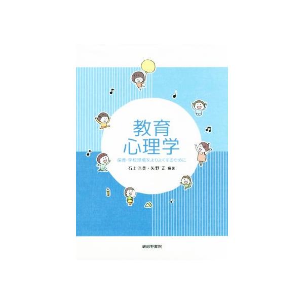 教育心理学 保育・学校現場をよりよくするために/石上浩美,矢野正
