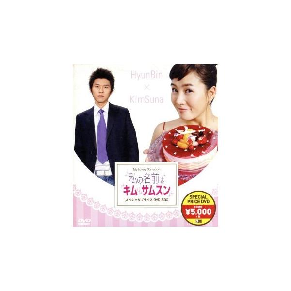 私の名前はキム・サムスン スペシャルプライスDVD-BOX/キム・ソナ,ヒョンビン,チョン・リョウォン