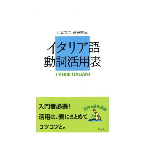 イタリア語動詞活用法 語学の基本図書/西本晃二(著者),斎藤憲(著者)