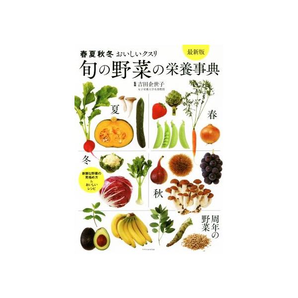 旬の野菜の栄養事典 最新版 春夏秋冬おいしいクスリ/吉田企世子(監修)