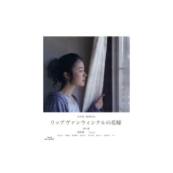 リップヴァンウィンクルの花嫁(Blu-ray Disc)/黒木華,綾野剛,Cocco,岩井俊二(監督、脚本、原作)
