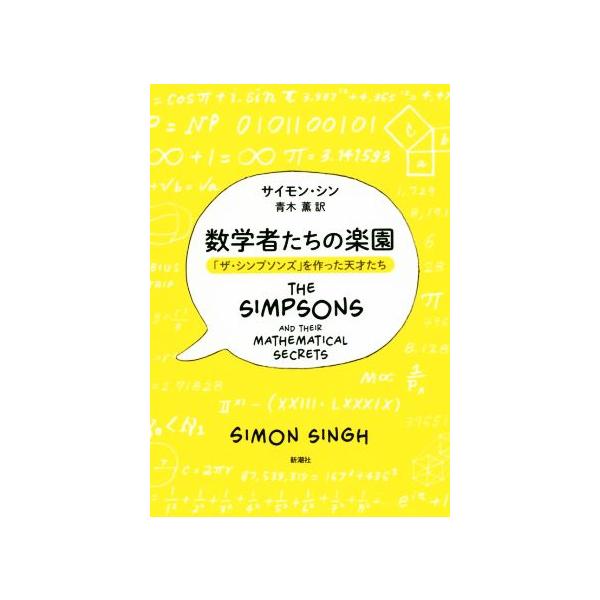 数学者たちの楽園 「ザ・シンプソンズ」を作った天才たち/サイモン・シン(著者),青木薫(訳者)