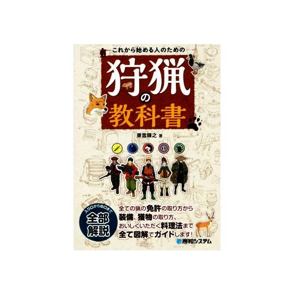 これから始める人のための狩猟の教科書/東雲輝之(著者)