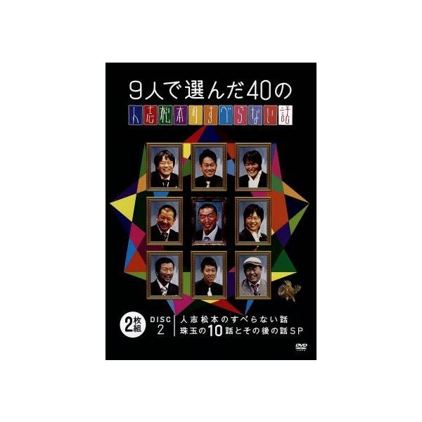 9人で選んだ40の人志松本のすべらない話/松本人志、千原ジュニア、宮川大輔、他,星田英利,河本準一,ケン
