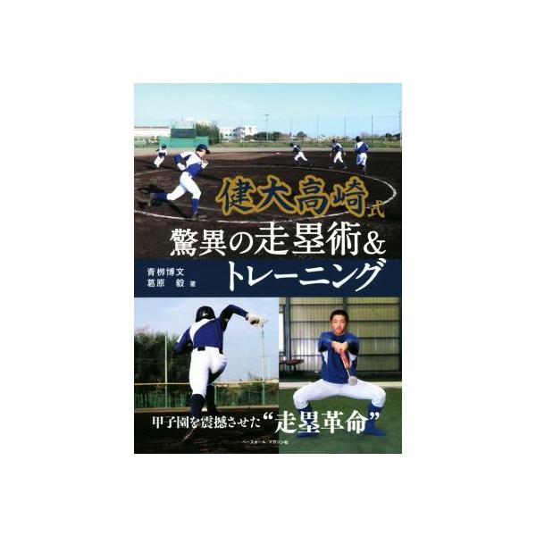 健大高崎式 驚異の走塁術&amp;トレーニング/青柳博文(著者),葛原毅(著者)