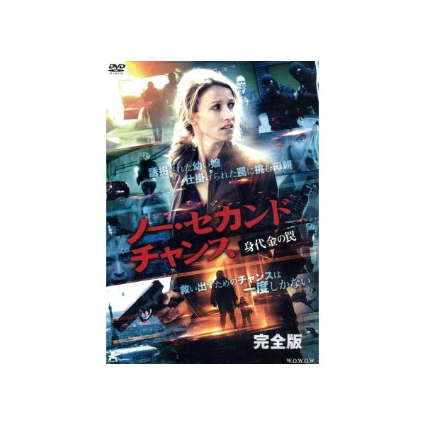 ノー・セカンドチャンス DVD-BOX/アレクサンドラ・ラミー,パスカル・エルベ,リオネル・アベランスキ,