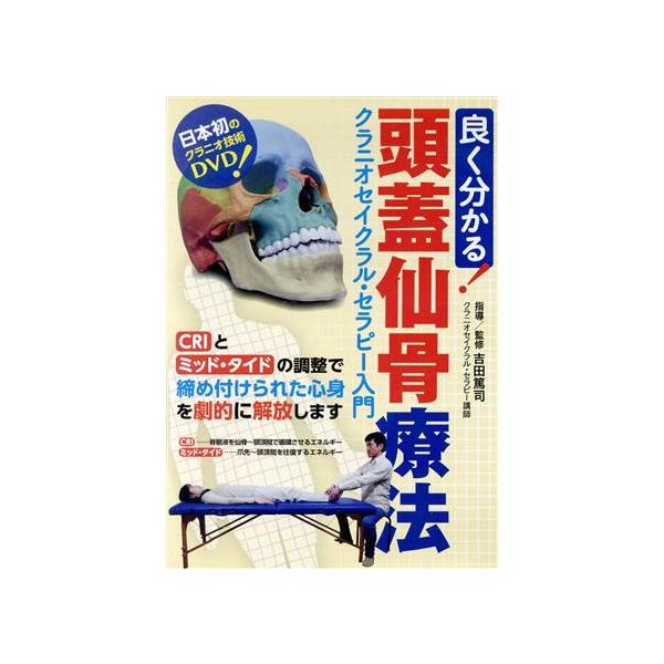 良く分かる!頭蓋仙骨療法/HOW TO[DVD]【返品種別A】