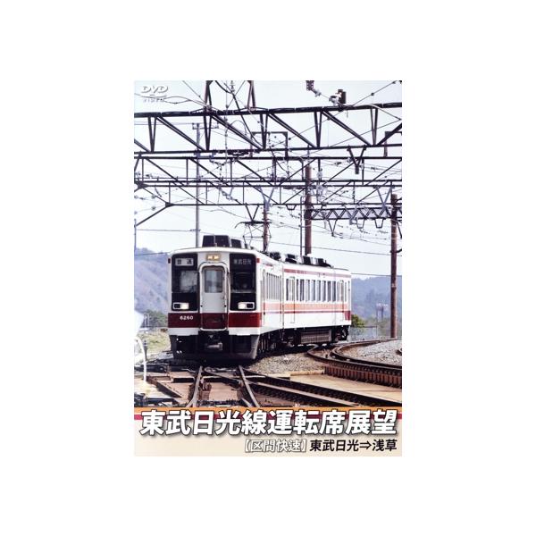 東武日光線運転席展望【区間快速】東武日光⇒浅草/(ドキュメント・バラエティ)