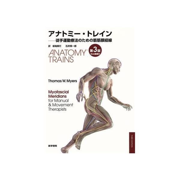 アナトミートレイン 第3班 徒手運動療法のための筋筋膜経線 アナトミー・トレイン [Web動画付] 第3版: 徒手運動療法のための