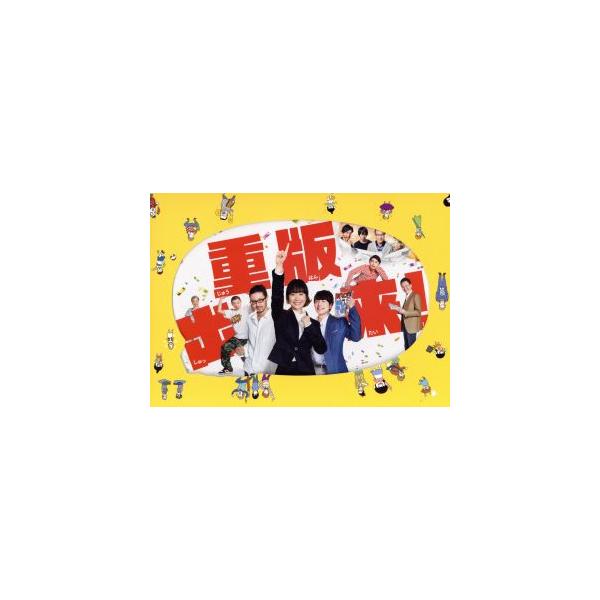 重版出来！ Blu-ray BOX(Blu-ray Disc)/黒木華,オダギリジョー,坂口健太郎,松田奈緒子(原作)