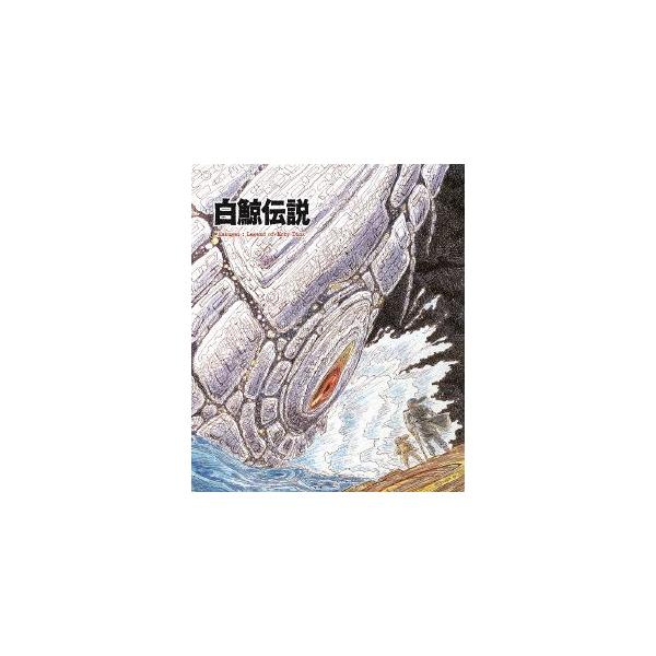 白鯨伝説 COMPLETE Blu-ray BOX(Blu-ray Disc)/出崎統(原作、監督),杉野昭夫(原作),大塚明夫(エイ