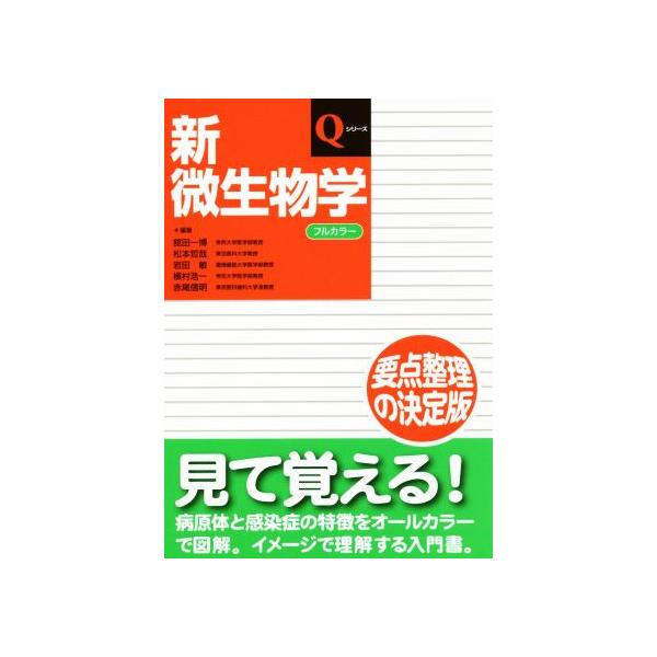 新微生物学 Qシリーズ/舘田一博,松本哲哉,岩田敏,槇村浩一,赤尾信明