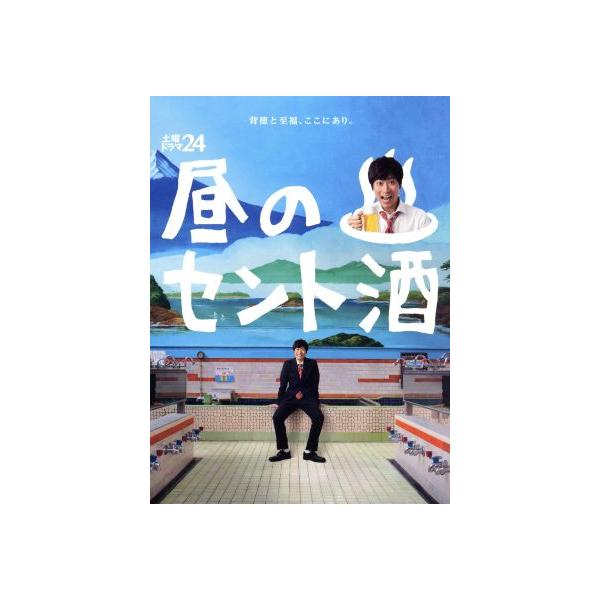 土曜ドラマ24 昼のセント酒 DVD-BOX/戸次重幸,八木亜希子,柄本時生,スクリーントーンズ(音楽)
