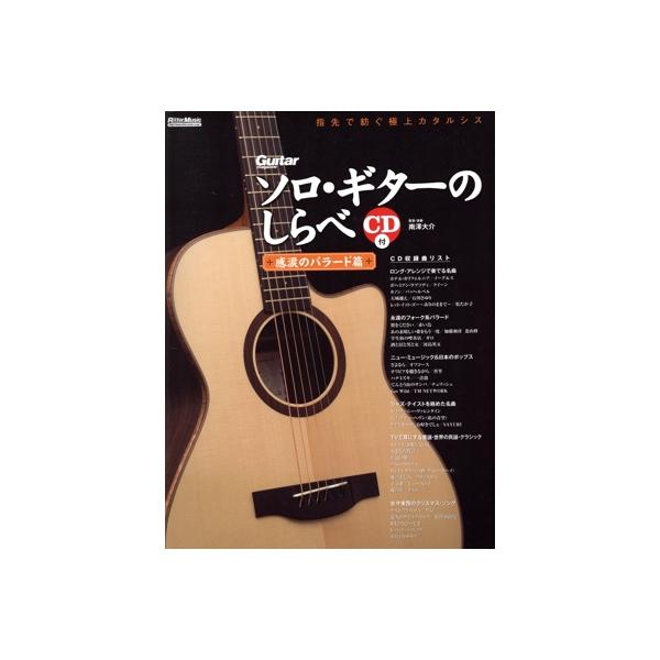楽譜 ソロ・ギターのしらべ 感涙のバラード篇 ＣＤ付【ネコポスは送料無料】