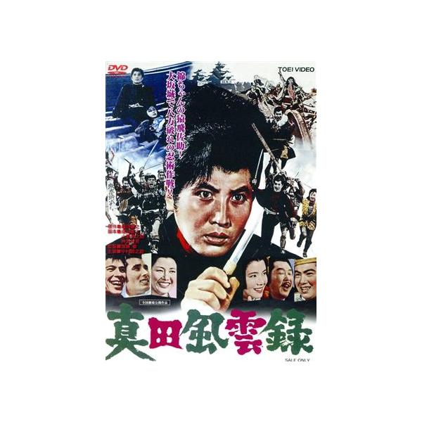 真田風雲録/中村錦之助,ジェリー・藤尾,ミッキー・カーチス,加藤泰(監督),福田善之(